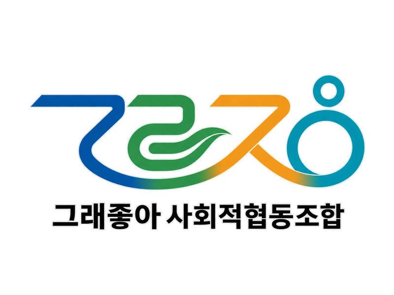 그래좋아 사회적협동조합